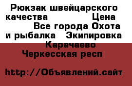 Рюкзак швейцарского качества SwissGear › Цена ­ 1 890 - Все города Охота и рыбалка » Экипировка   . Карачаево-Черкесская респ.